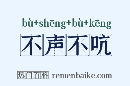 不声不吭是什么意思的图片